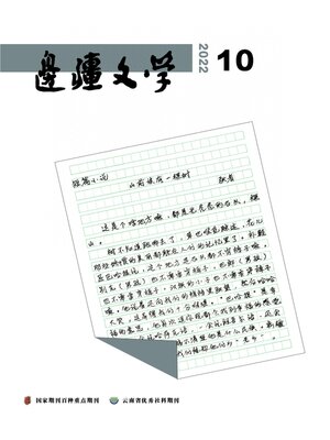cover image of 边疆文学2022年第10期